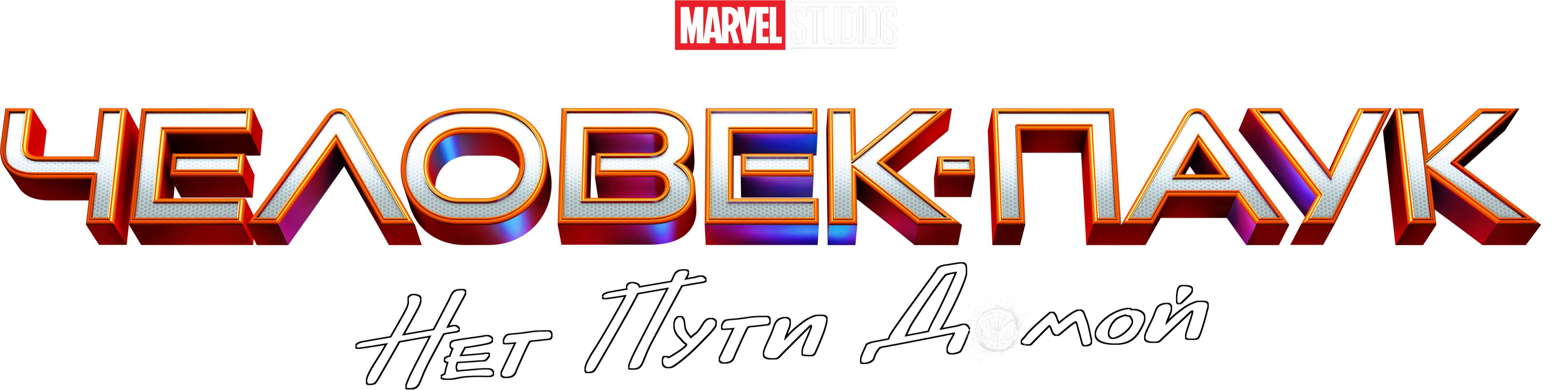 Человек-паук: Нет пути домой logo